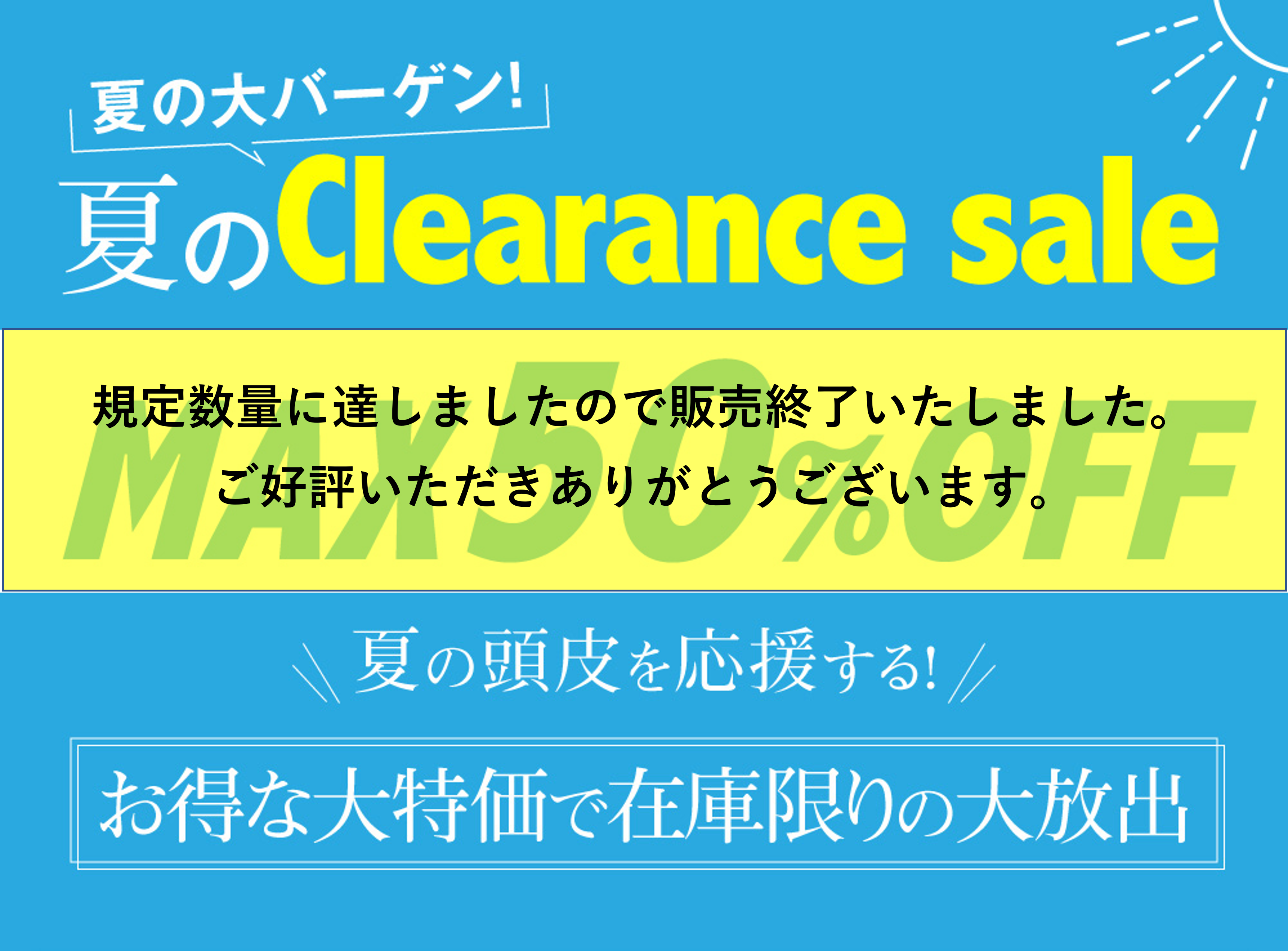 夏の大バーゲン！夏のClearance sale