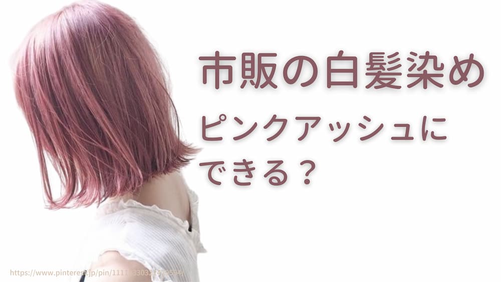 ピンクアッシュにできる市販品のヘアカラー！白髪染めセルフカラーの