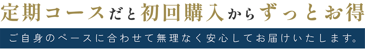 定期コースだと初回購入からずっとお得